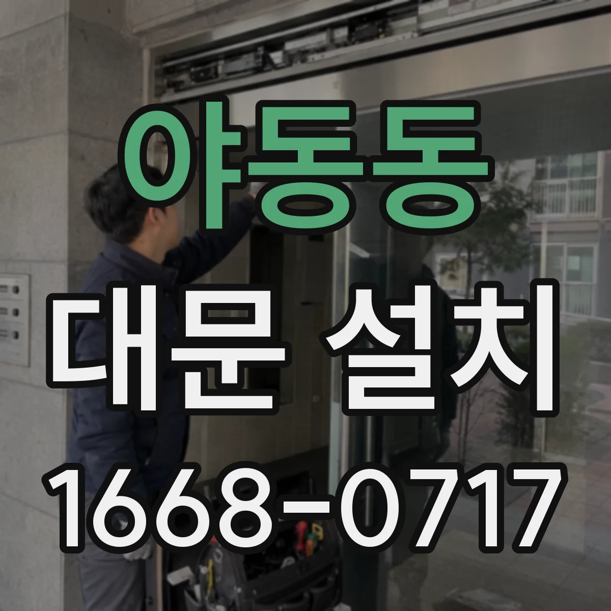 야동동 대문 설치