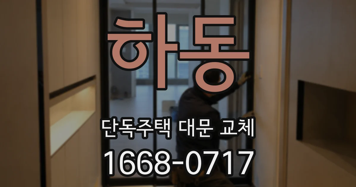 하동 단독주택 대문 교체