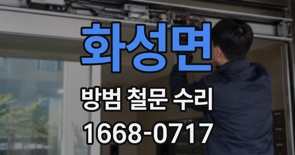 화성면 방범 철문 수리