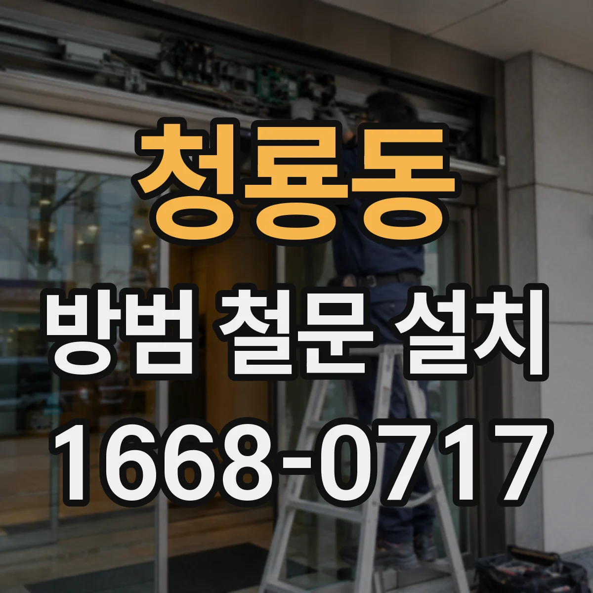 청룡동 방범 철문 설치