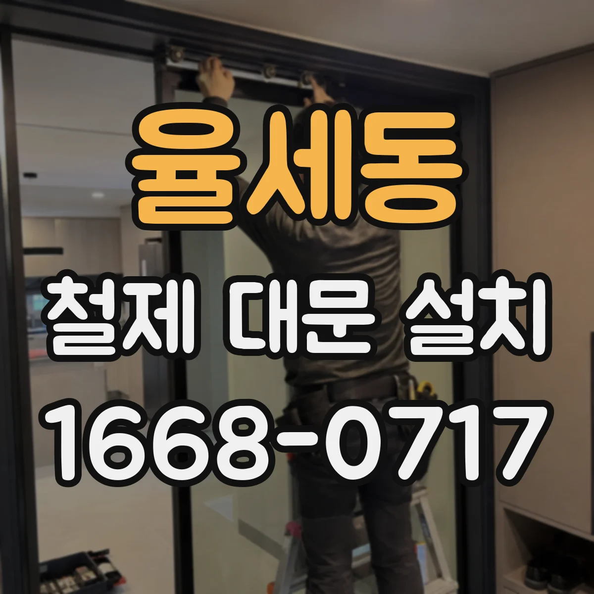 율세동 철제 대문 설치