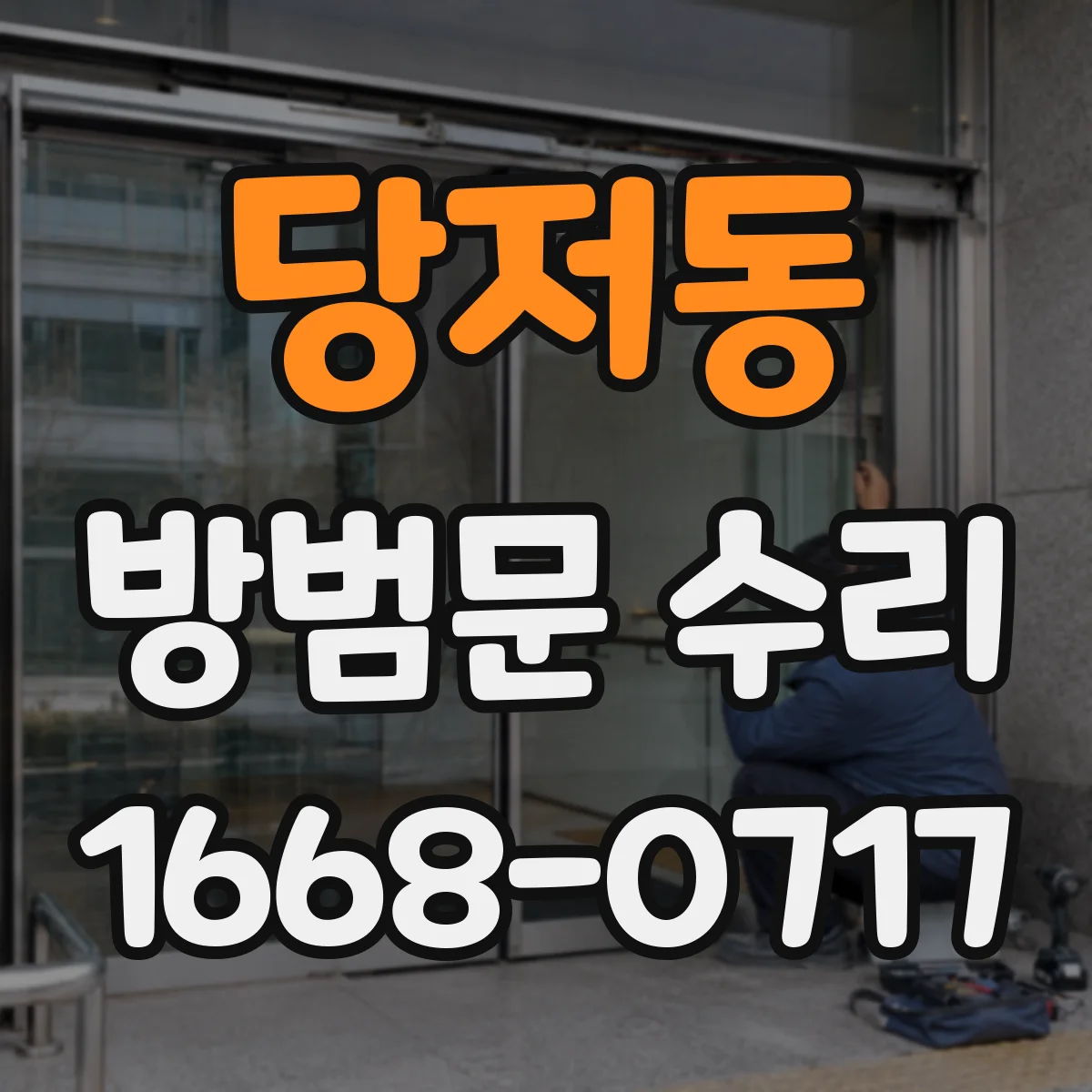 당저동 방범문 수리