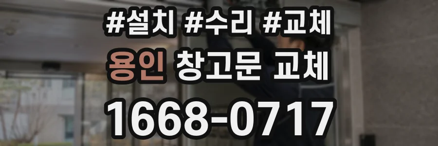 용인 창고문 교체