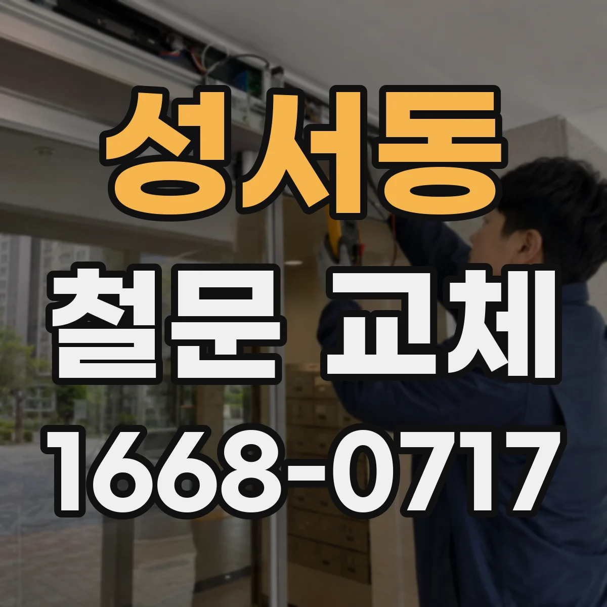 성서동 철문 교체