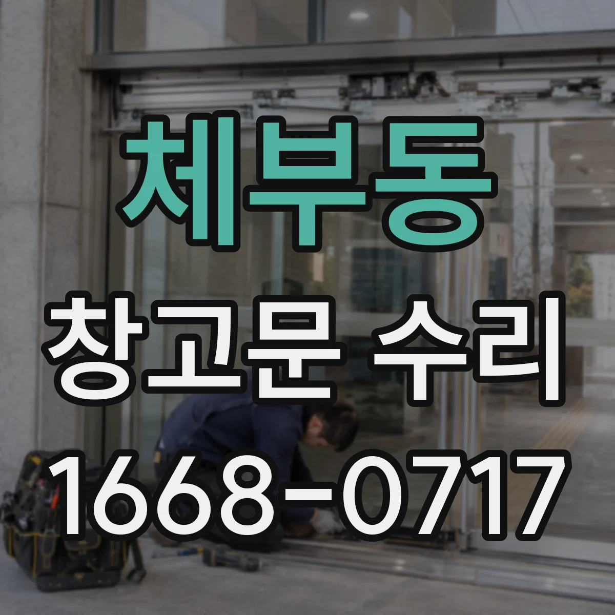 체부동 창고문 수리