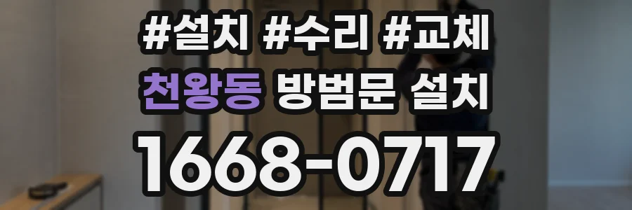 천왕동 방범문 설치