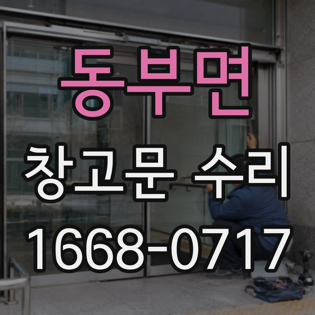 동부면 창고문 수리