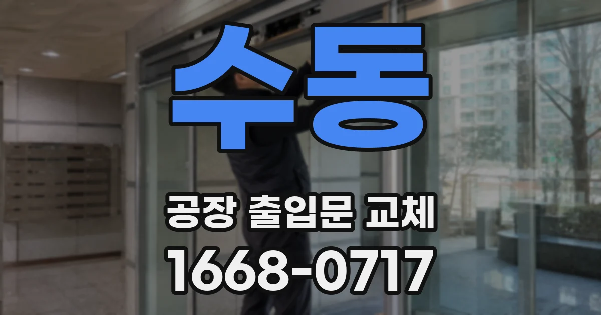 수동 공장 출입문 교체