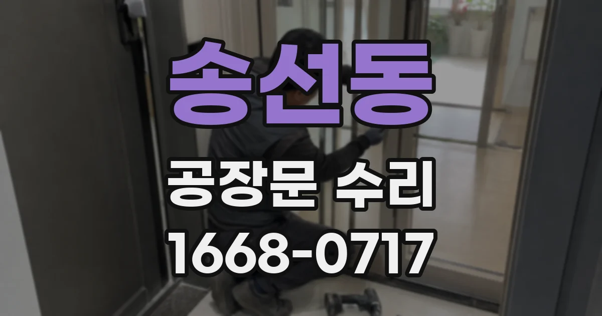 송선동 공장문 수리