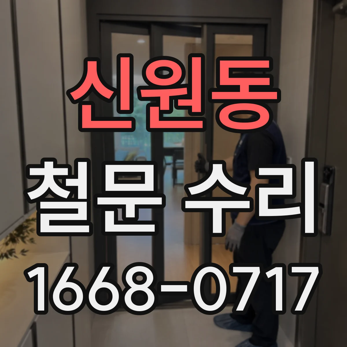 신원동 철문 수리