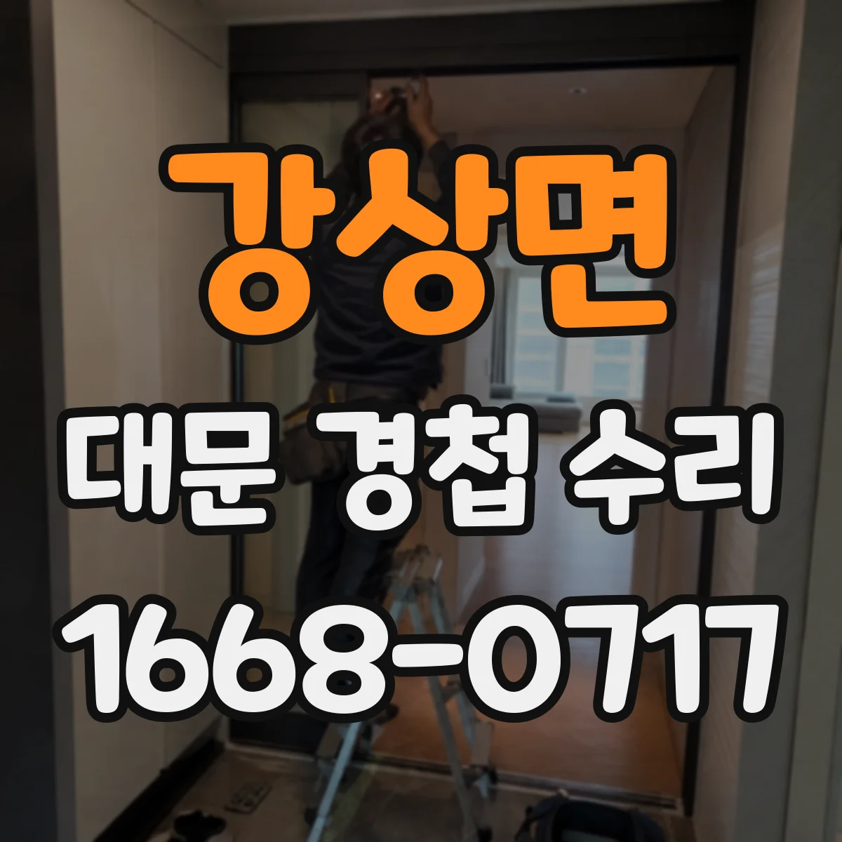 강상면 대문 경첩 수리