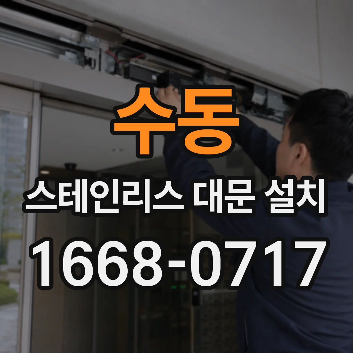수동 스테인리스 대문 설치