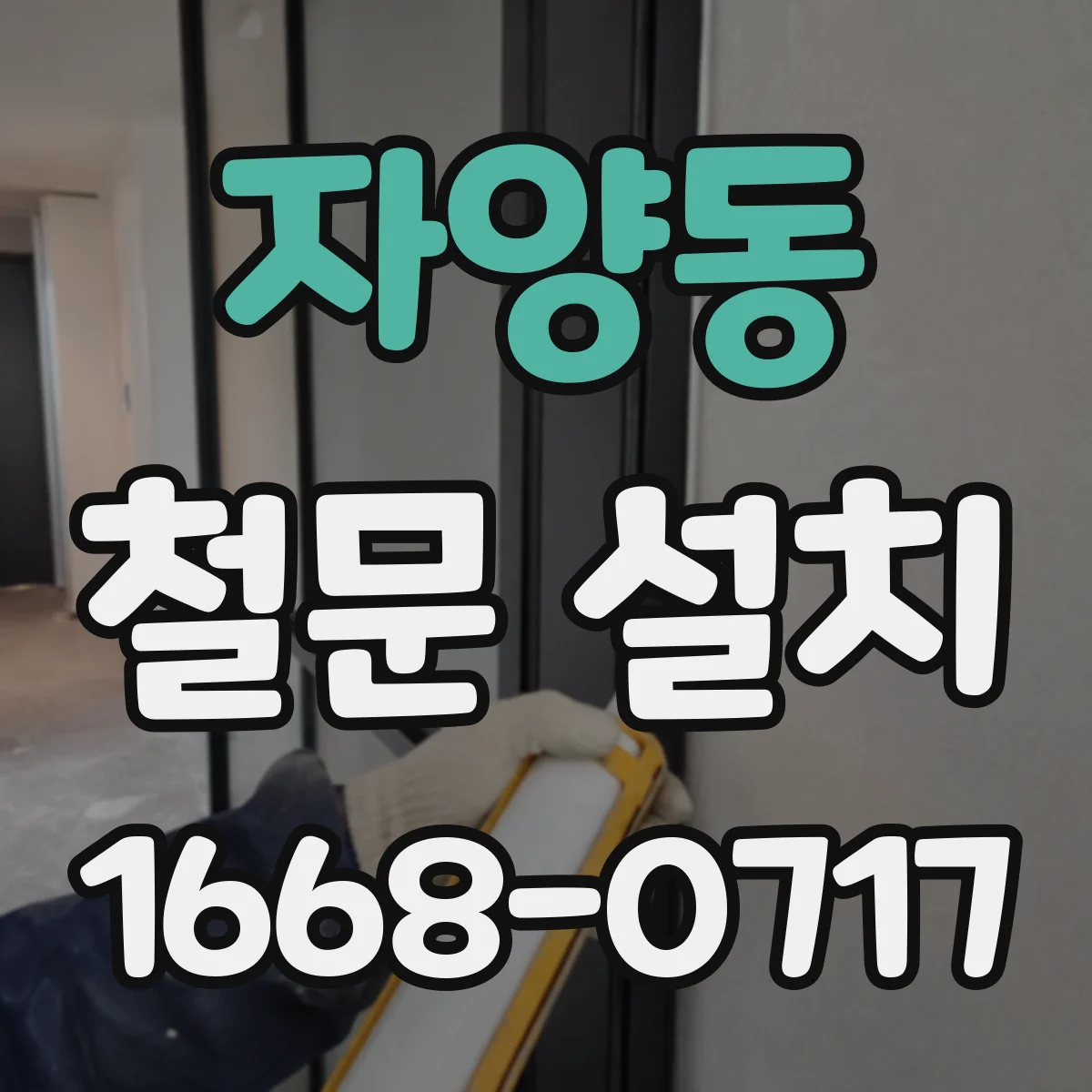 자양동 철문 설치