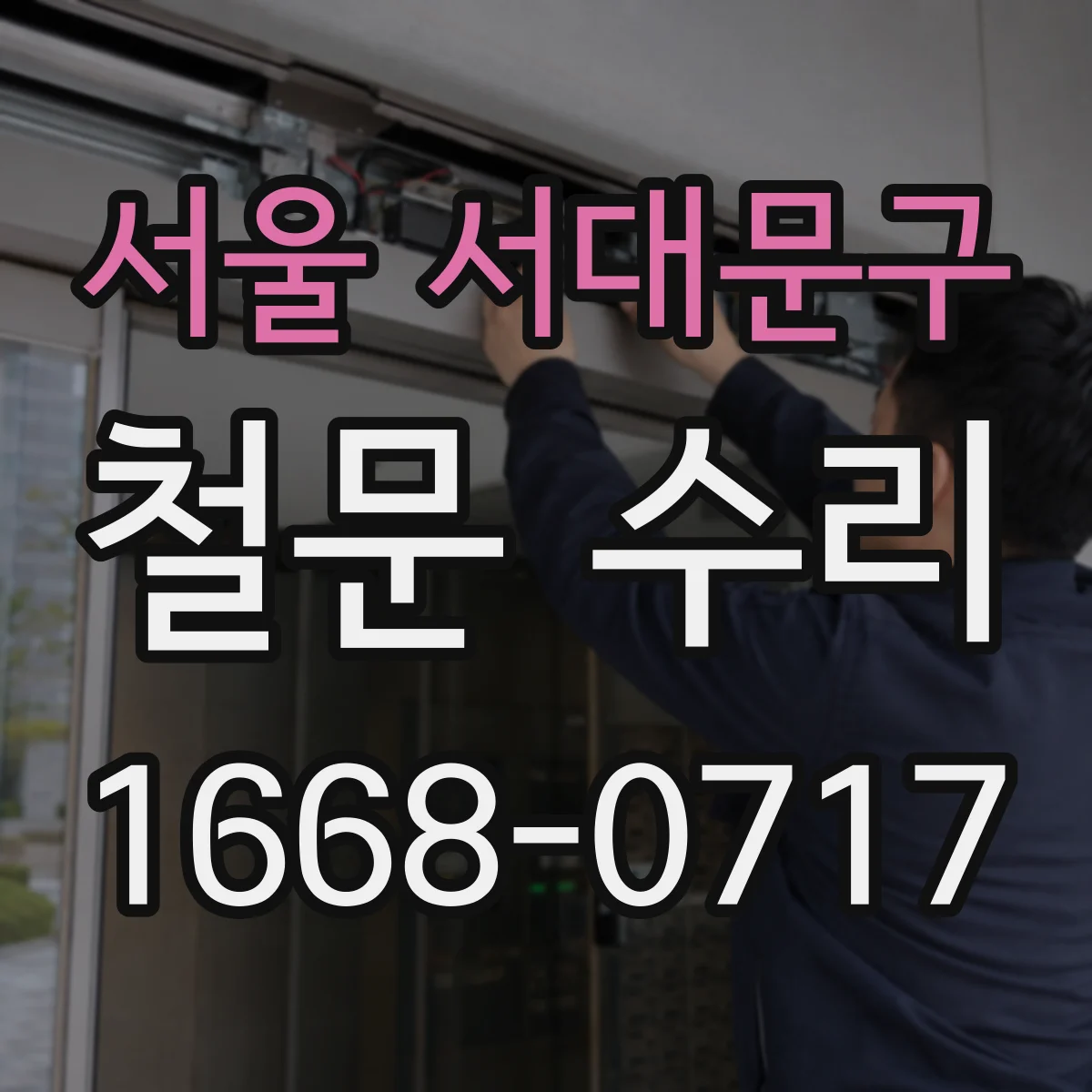 서울 서대문구 철문 수리