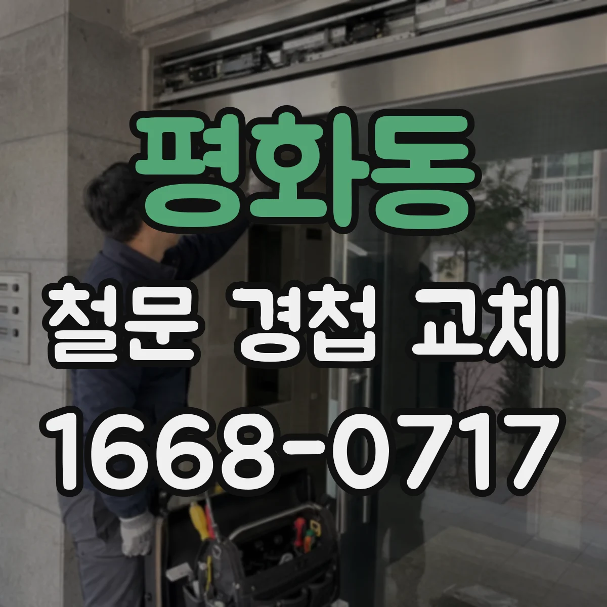 평화동 철문 경첩 교체