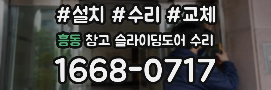 흥동 창고 슬라이딩도어 수리