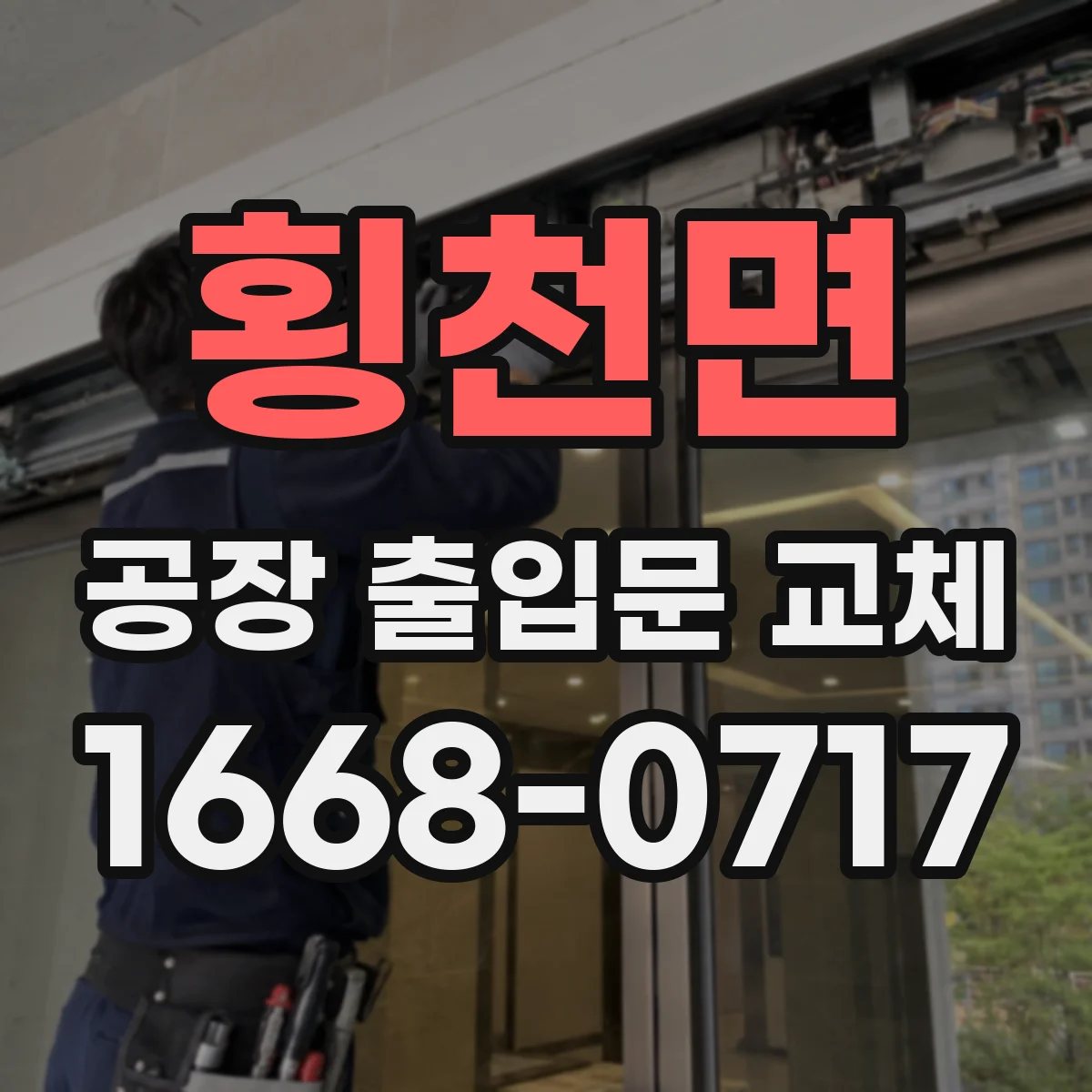 횡천면 공장 출입문 교체
