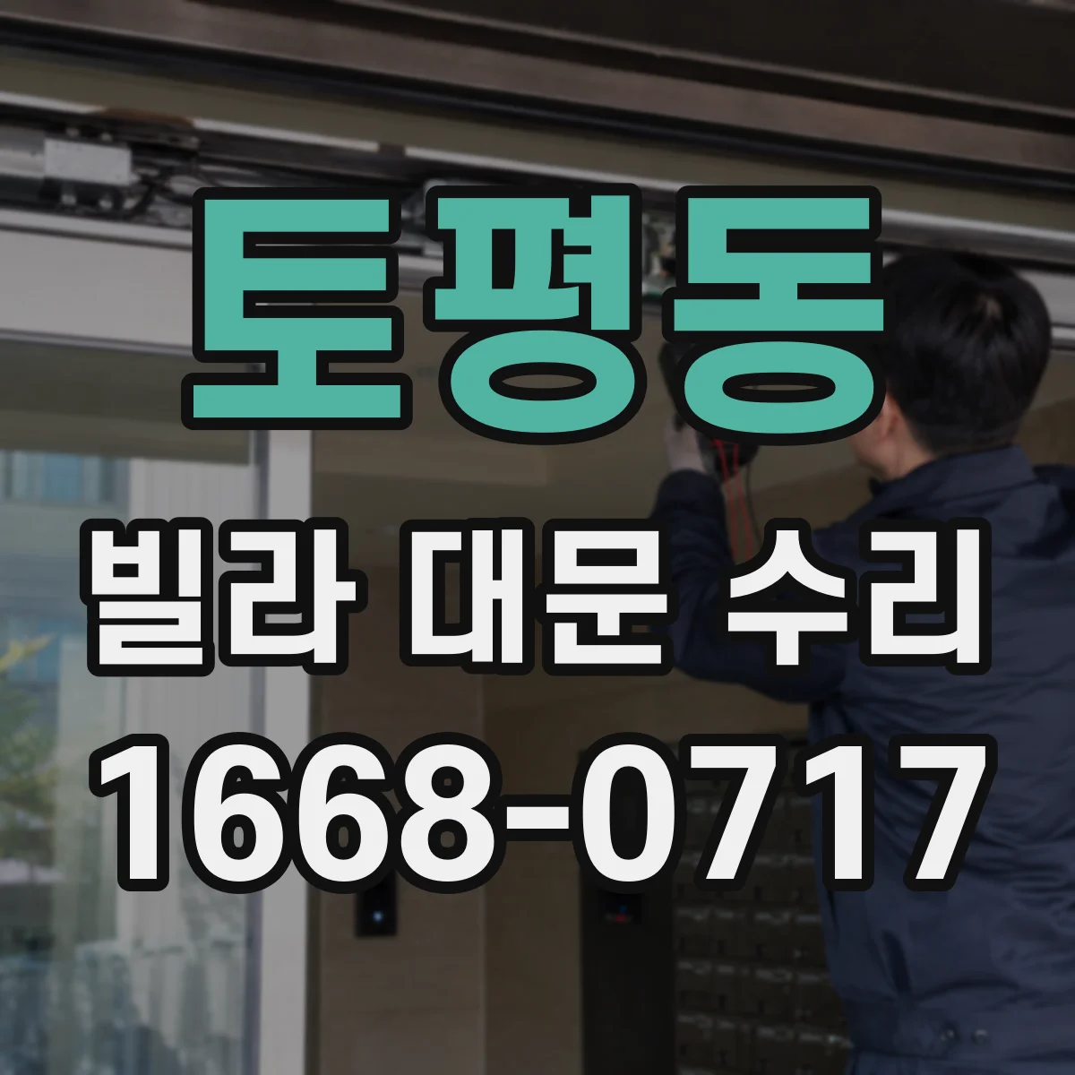 토평동 빌라 대문 수리