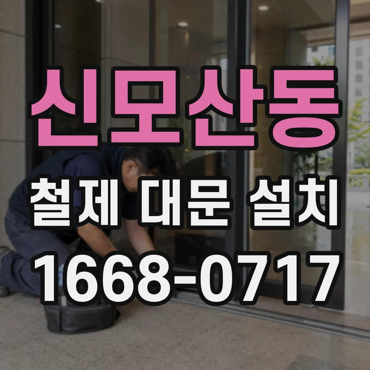 신모산동 철제 대문 설치