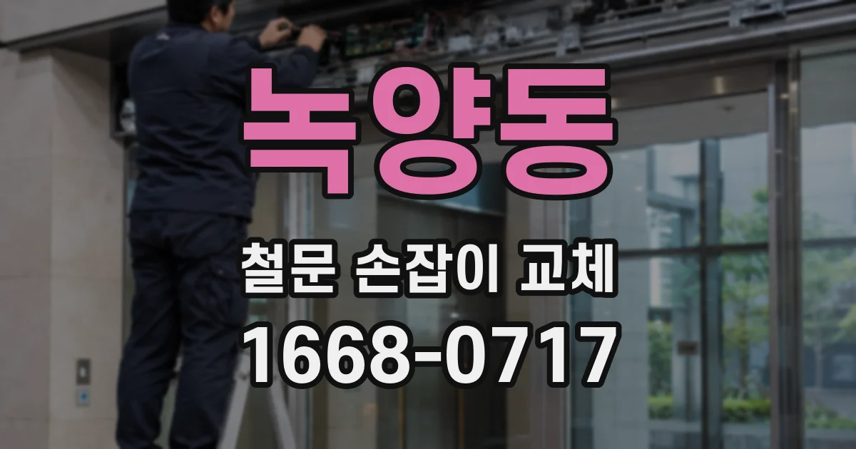 녹양동 철문 손잡이 교체