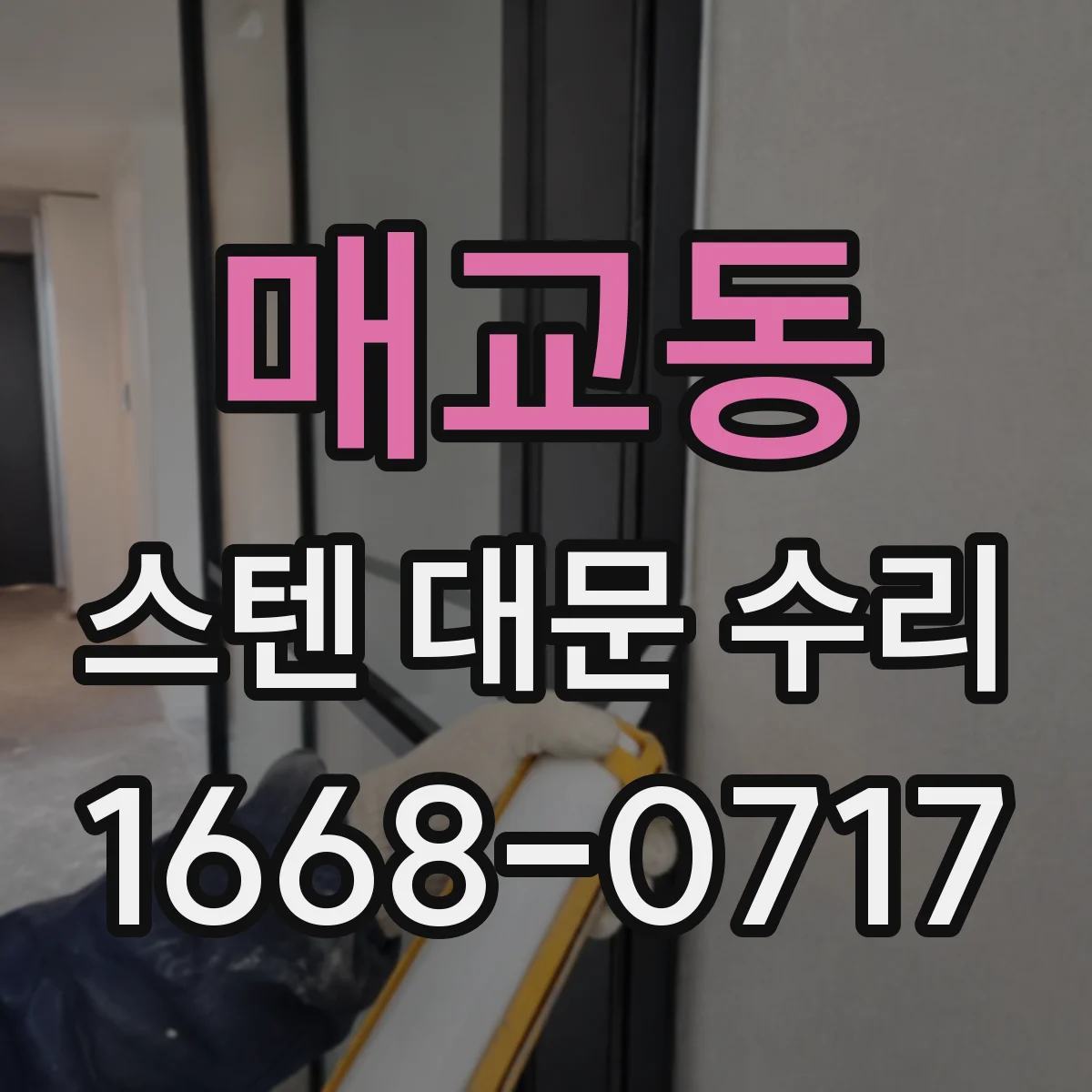 매교동 스텐 대문 수리