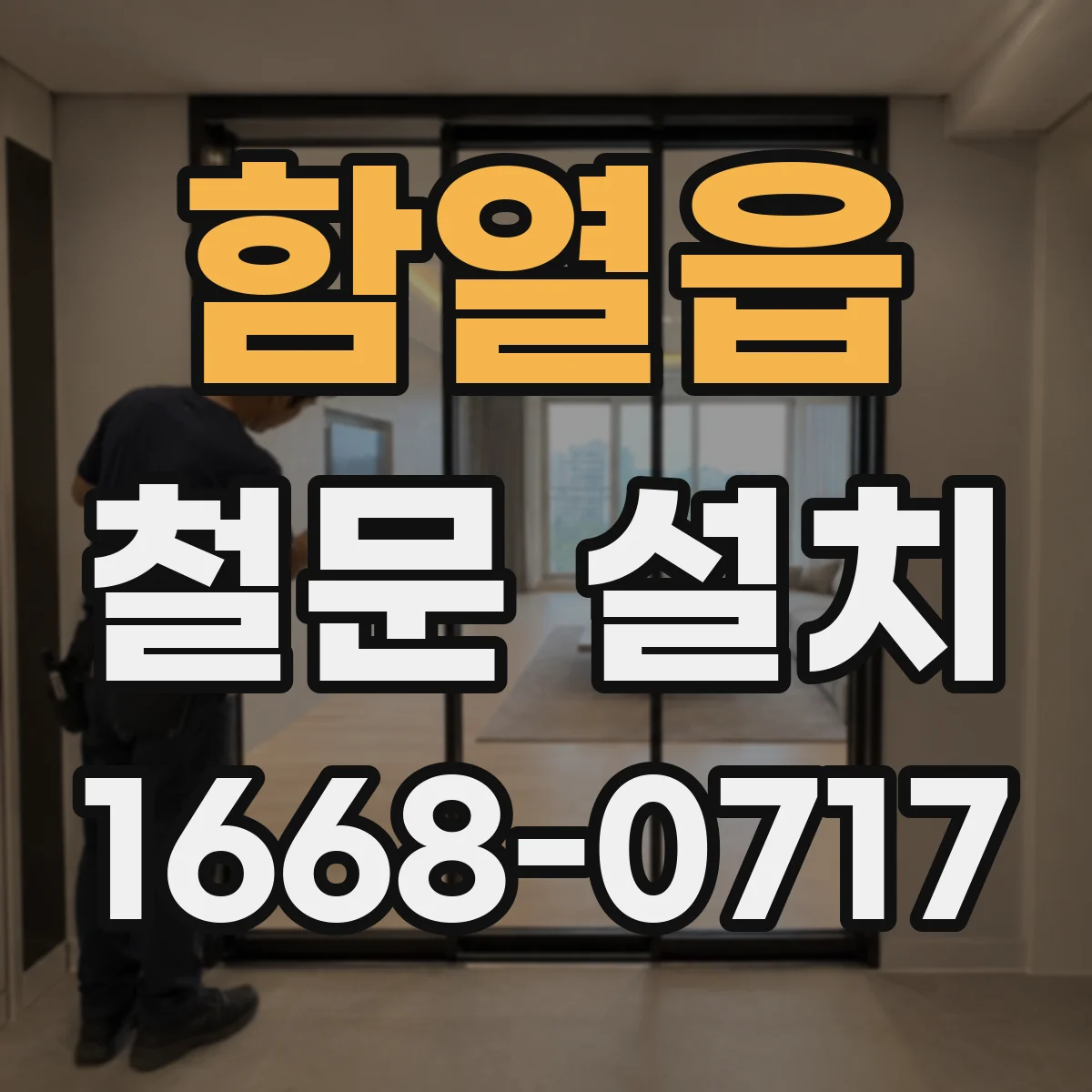 함열읍 철문 설치
