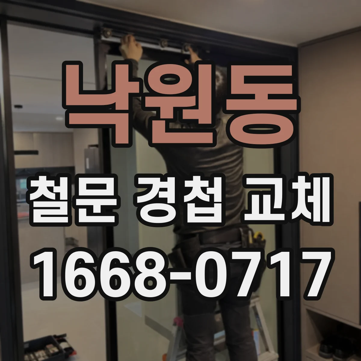 낙원동 철문 경첩 교체