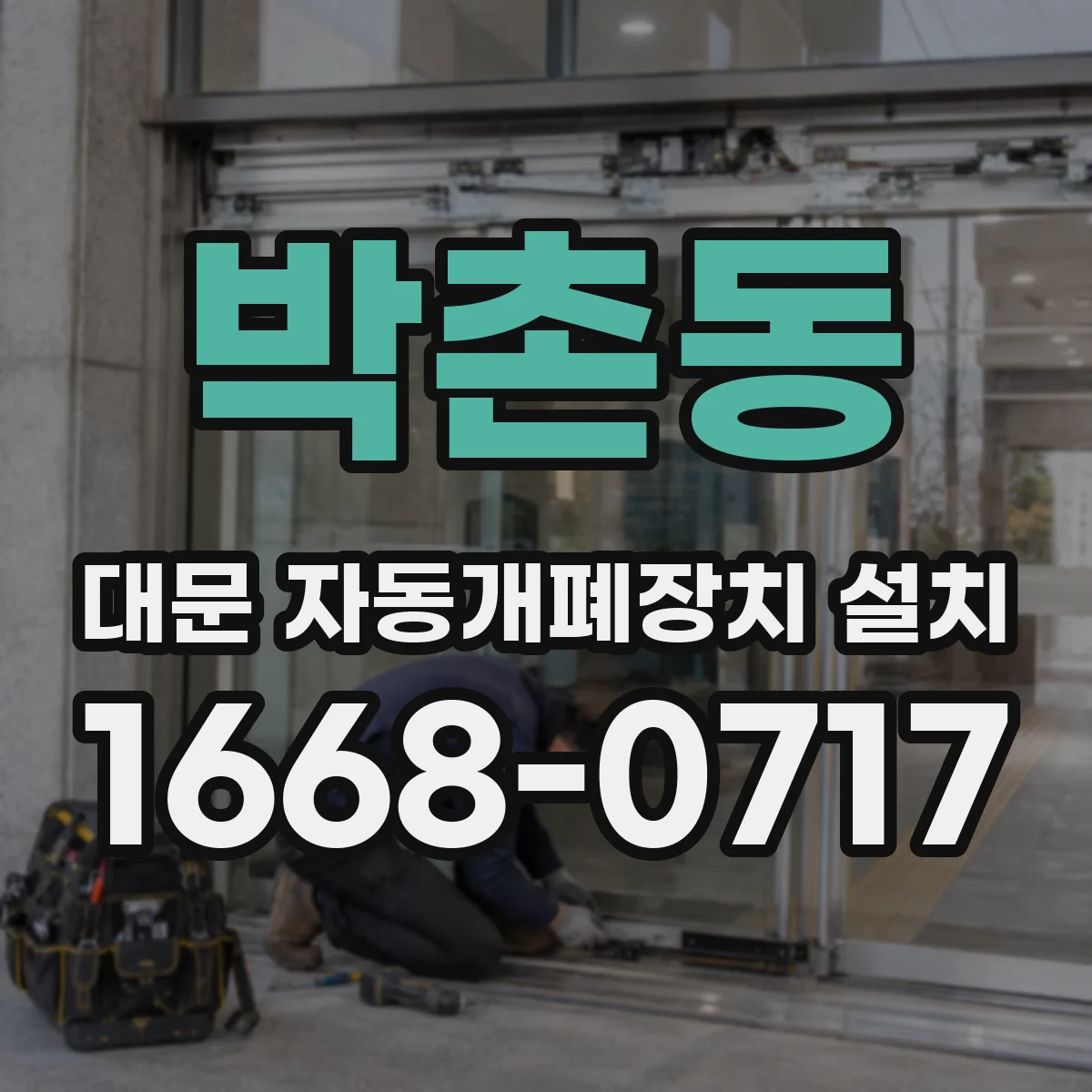 박촌동 대문 자동개폐장치 설치