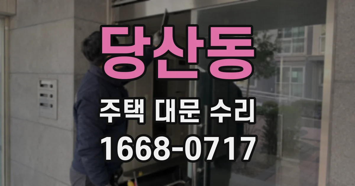 당산동 주택 대문 수리