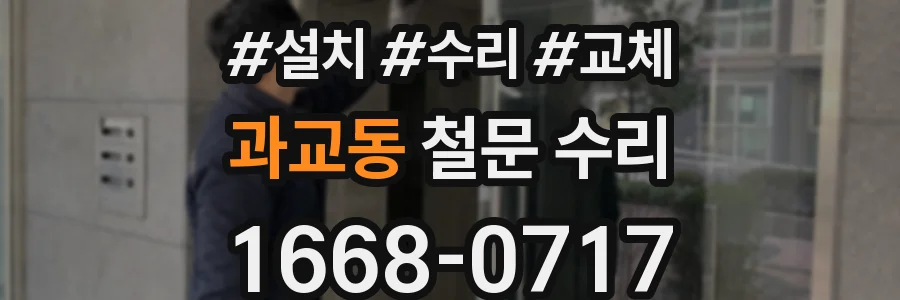 과교동 철문 수리