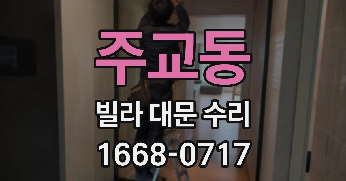 주교동 빌라 대문 수리