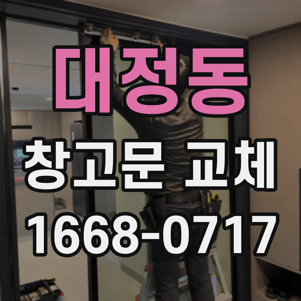 대정동 창고문 교체