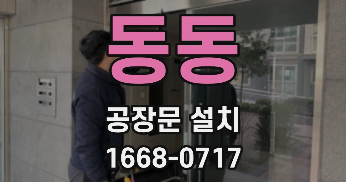 동동 공장문 설치