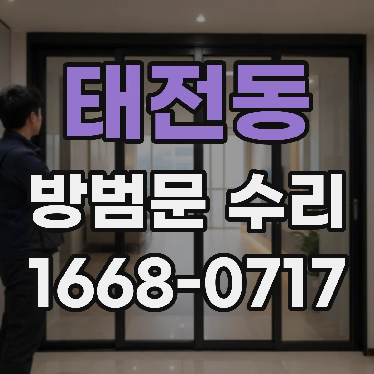 태전동 방범문 수리