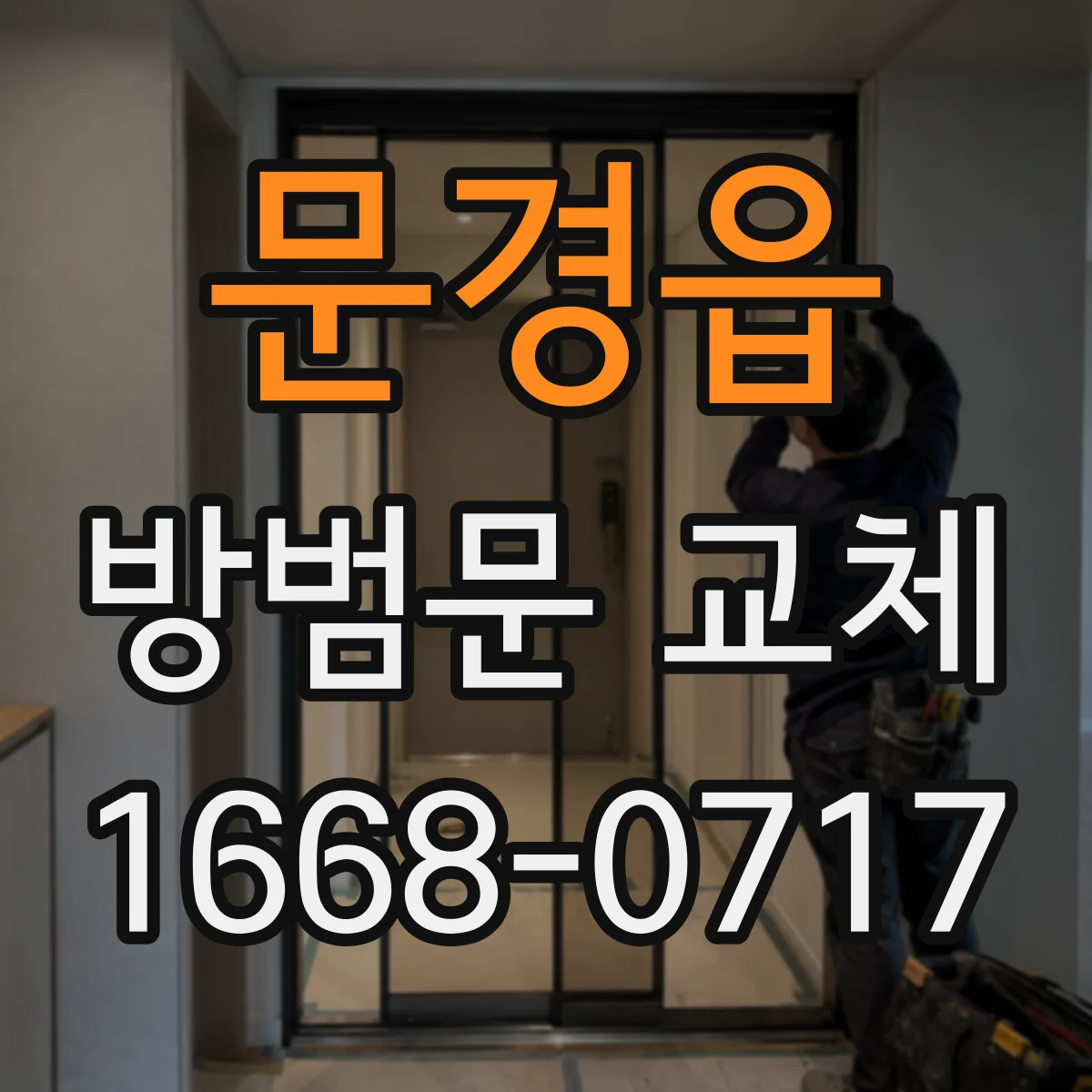 문경읍 방범문 교체
