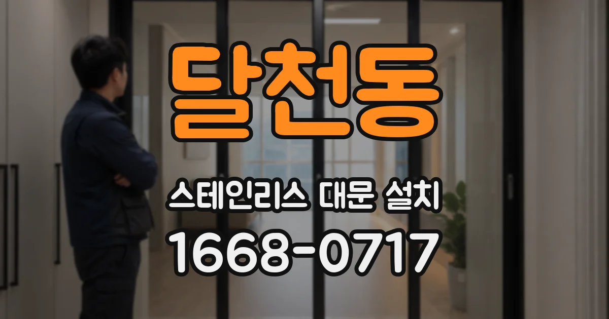 달천동 스테인리스 대문 설치