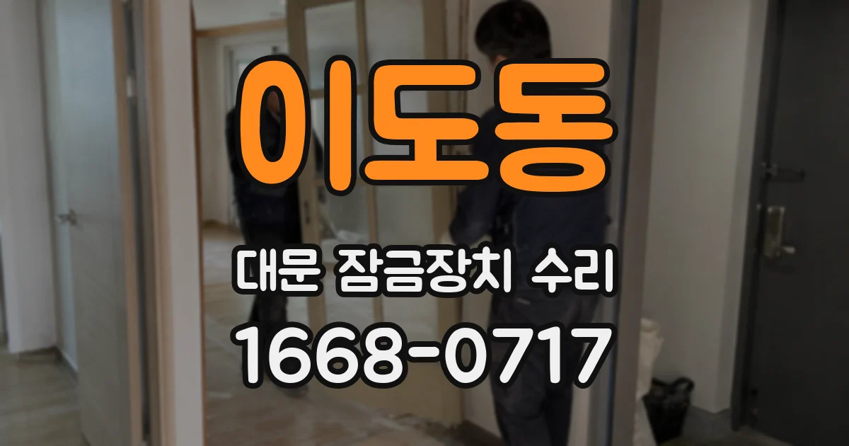 이도동 대문 잠금장치 수리