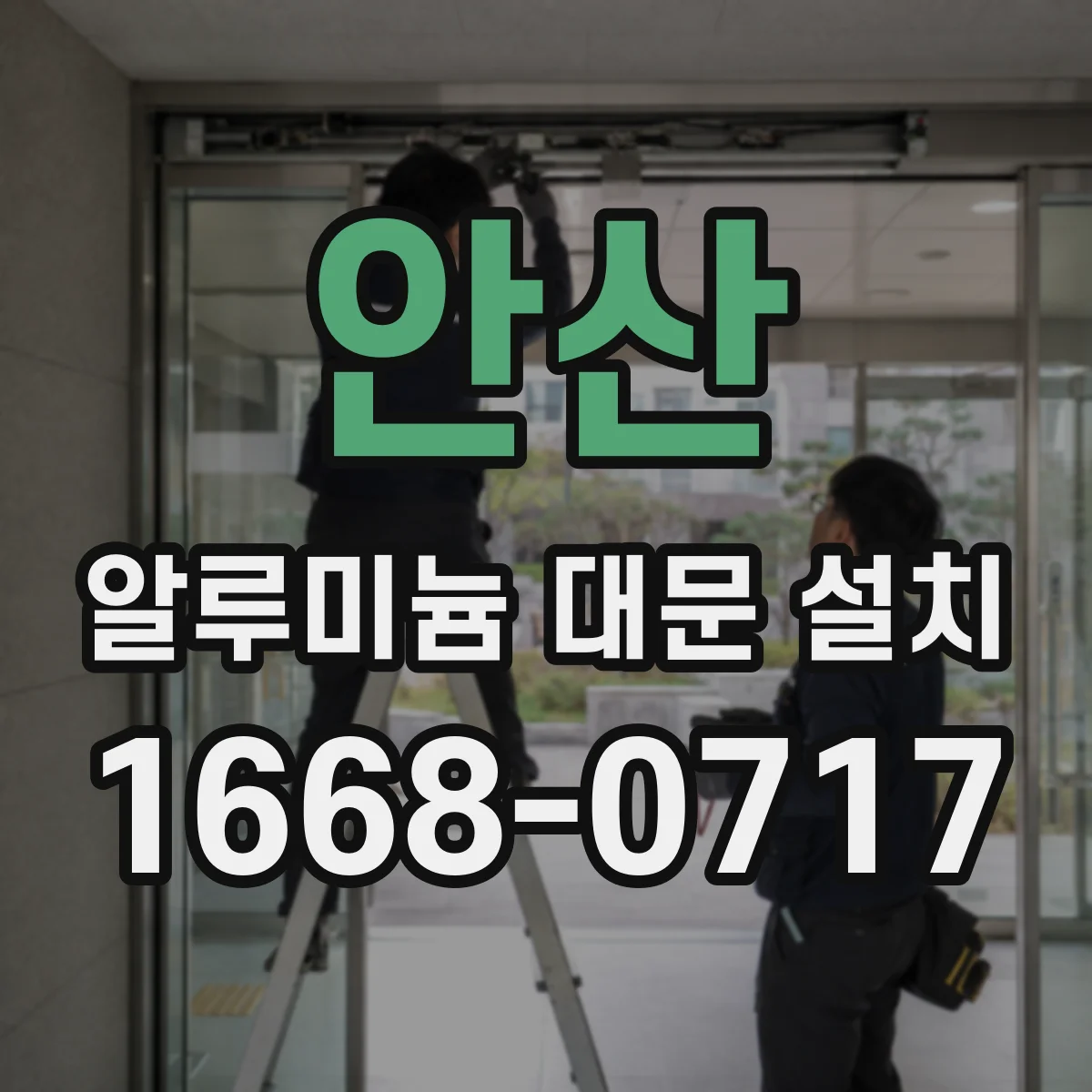 안산 알루미늄 대문 설치