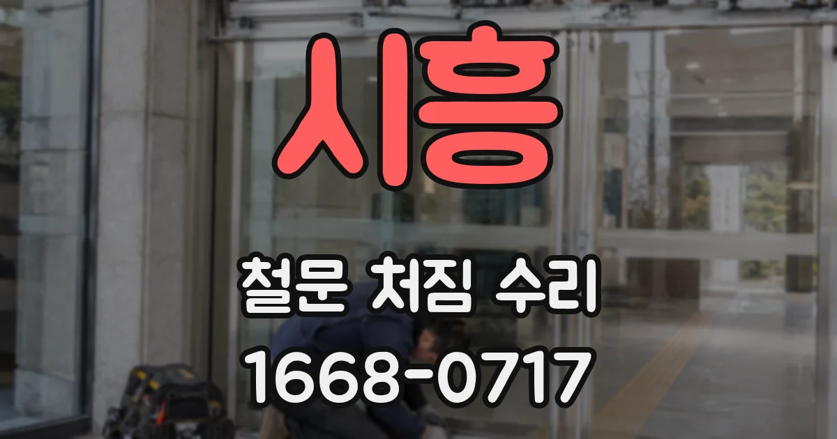 시흥 철문 처짐 수리