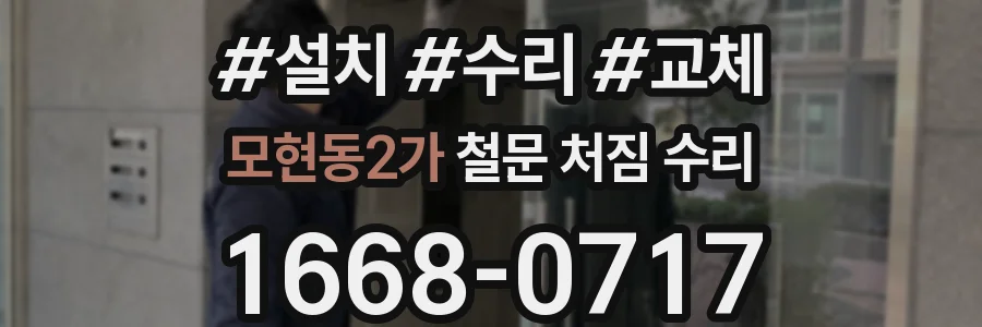 모현동2가 철문 처짐 수리