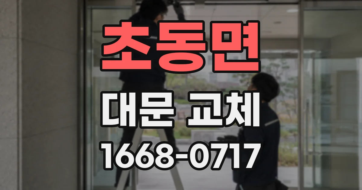 초동면 대문 교체