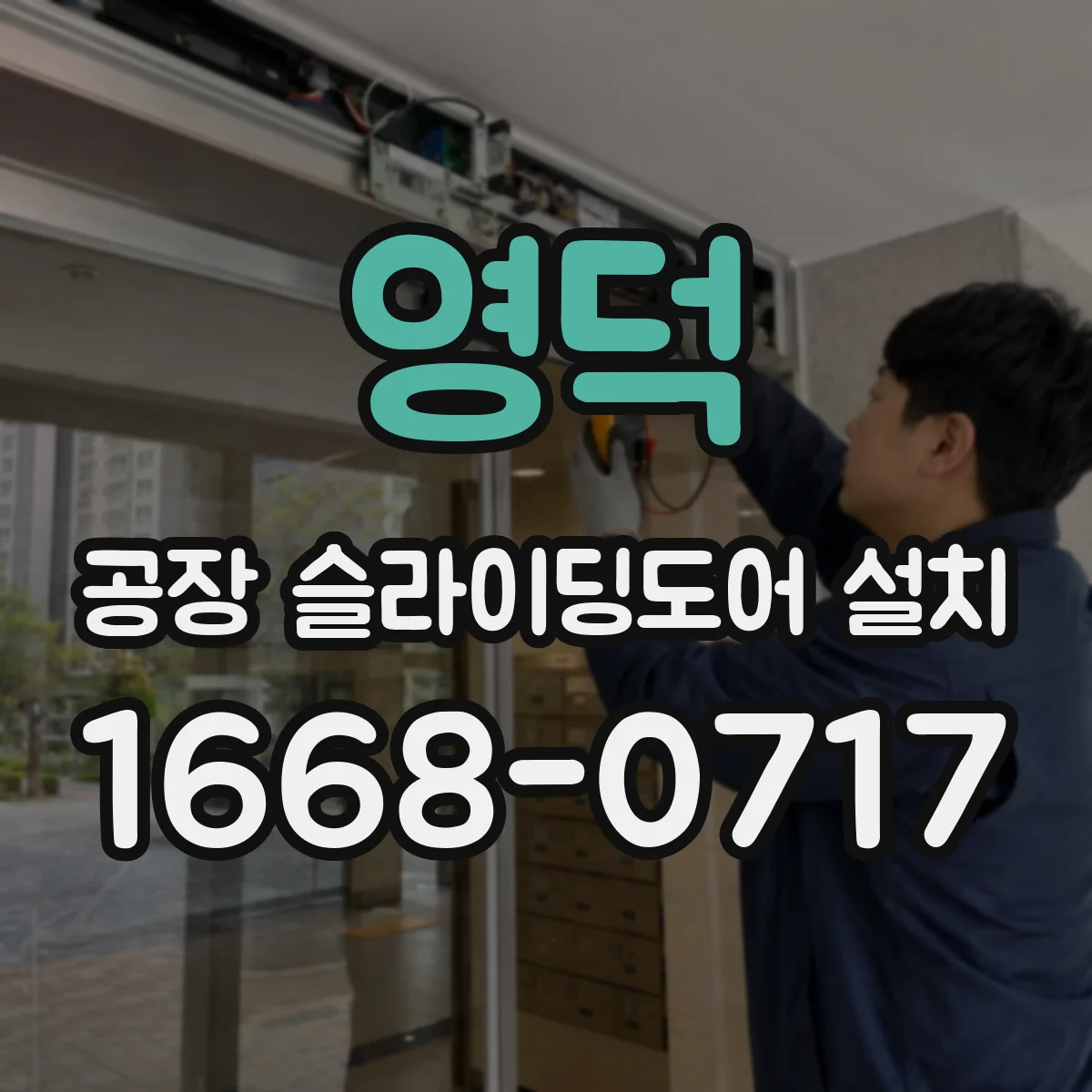 영덕 공장 슬라이딩도어 설치
