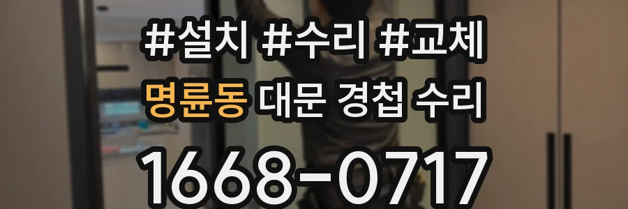 명륜동 대문 경첩 수리