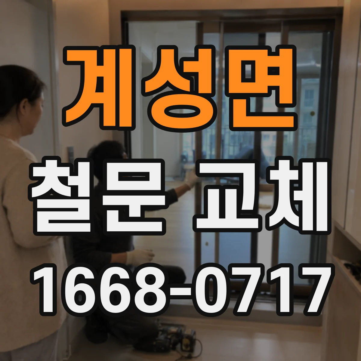 계성면 철문 교체