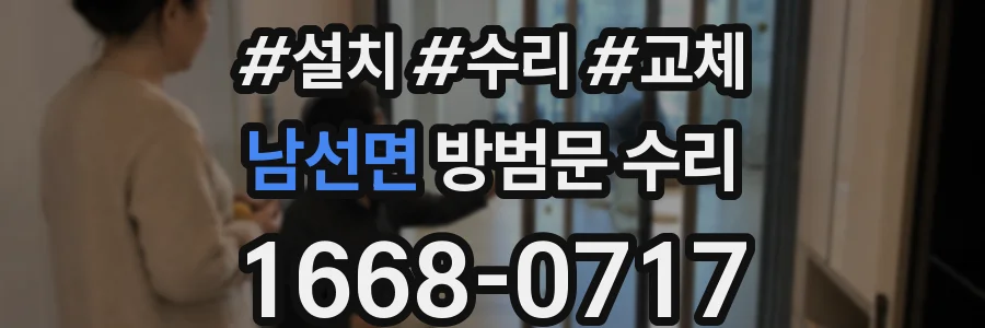 남선면 방범문 수리