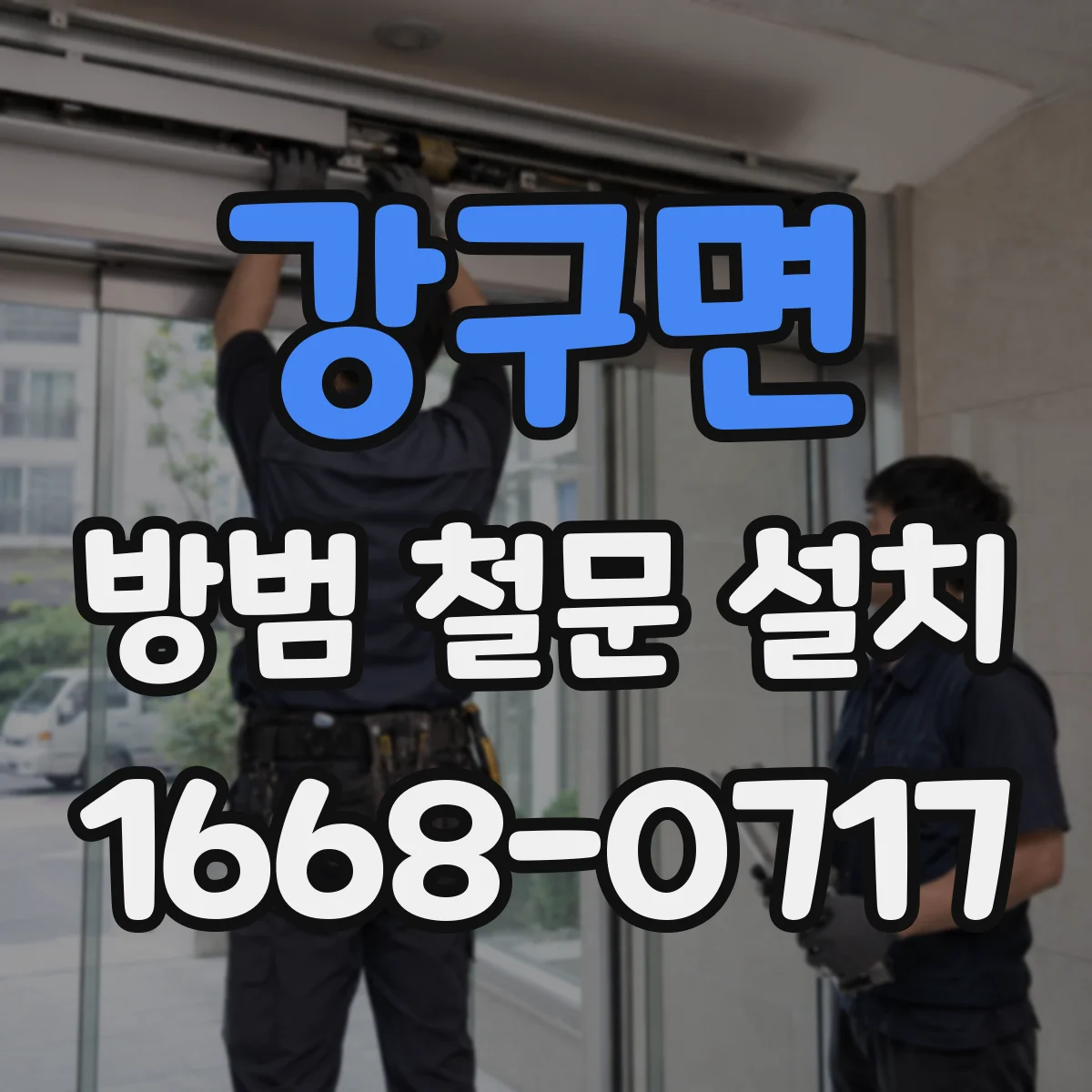 강구면 방범 철문 설치