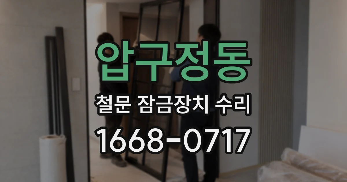 압구정동 철문 잠금장치 수리