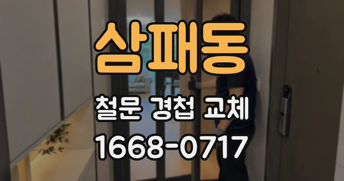 삼패동 철문 경첩 교체
