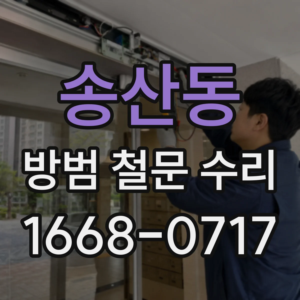 송산동 방범 철문 수리