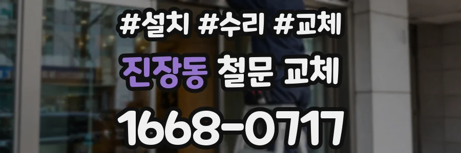 진장동 철문 교체